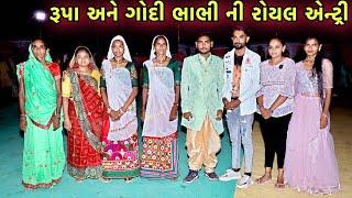 Rupa એ કેવા કપડા પહેર્યા   Marriage Ras Garba  Night Function  Rupa Aravind Vlogs