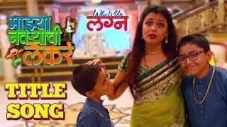 Mazya Navryachi Lekre TV Serial  Title Song  Whats up Lagna Marathi Movie 2018  Prarthana Behere