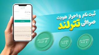 آموزش ثبت نام و احراز هویت صرافی تترلند