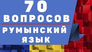 Румынский Язык 70 Вопросов