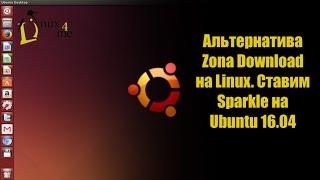 Альтернатива Zona для Linux. Ставим Sparkle на Ubuntu 16.04