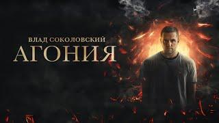Влад Соколовский - «АГОНИЯ» Official Video