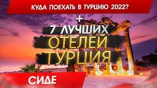 Турция СИДЕ 2024 Куда поехать в 2023? СИДЕ - 7 лучших отелей. 4k Video