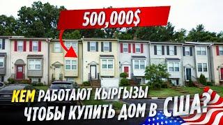 КАК живут КЫРГЫЗЫ в АМЕРИКЕ?  Угадай кто живет в доме за 500000$  ОСК