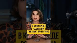 ️ СУД по прописке или с временной регистрацией в банкротстве  Банкротство физлиц #shorts #шортс