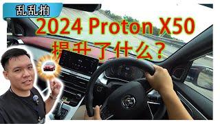 2024 Proton X50 小改款？变速箱终于反应快了一点！ Malaysia #POV Test Drive CC Subtitle