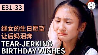 TV Show短劇MY SECOND MARRIAGE 再婚  E31-33 继女生日愿望让后妈泪奔 TEAR-JERKING BIRTHDAY WISHES OriginalEng sub