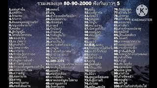 รวมเพลงยุค 80-90-2000 ฟังกันยาวๆ 5