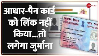 Aadhar Card link New Rule  आधार कार्ड के साथ पैन कार्ड का लिंक करना हुआ जरूरी वरना लगेगा जुर्माना