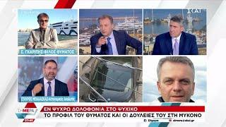 Εκτέλεση στο Νέο Ψυχικό Φίλος του θύματος μιλά στον ΣΚΑΪ – Τι αποκαλύπτει ο Στ. Μπαλάσκας