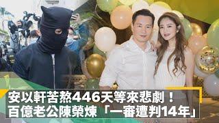 安以軒苦熬446天等來悲劇！　百億老公陳榮煉「一審遭判14年」｜鏡速報 #鏡新聞