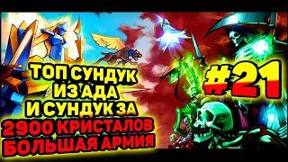 ТОП СУНДУК ИЗ АДААДСКИЙ СУНДУК И СУНДУК ЗА 2900 КРИСТАЛОВ БОЛЬШАЯ АРМИЯ-HEROES AND MAGIC ANDROID