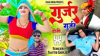 गुर्जर गुर्जर होगी  Gurjjar Gurjjar Hogi - Filling Mela Jaisi Aa Jayegi - Satto Gurjar New Rasiya