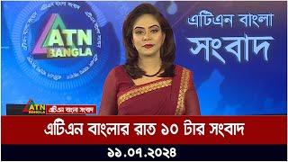 এটিএন বাংলার রাত ১০ টার সংবাদ। ১১.০৭.২০২৪ । Bangla Khobor  Bangla News  Ajker News