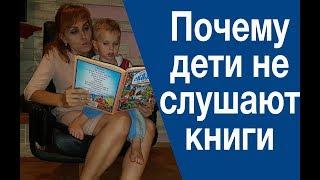 Почему дети не слушают книги которые им читают