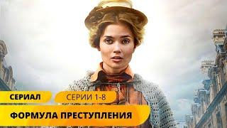 БЛИСТАТЕЛЬНАЯ НОВИНКА ДЕТЕКТИВА Формула преступления. 1-8 Серии. Лучшие Детективы. Русские Сериалы