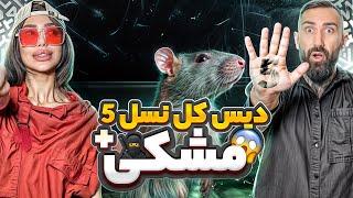 ری اکشن به دیس کل نسل پنج +مشکی  Diss Meshki + Nasle 5 Reaction