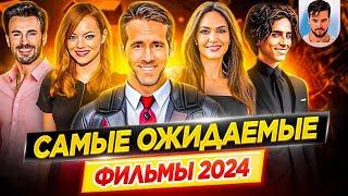 Самые ожидаемые и самые громкие фильмы 2024 года  ДКино