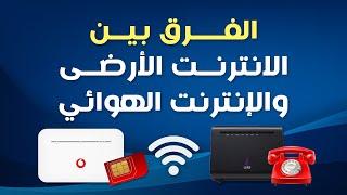 الفرق بين الانترنت الأرضى والإنترنت الهوائي مميزات وعيوب النت الهوائي والانترنت الارضى