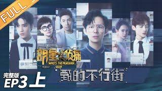 【ENG SUB】Room 233Part 1 —— Whos The Murderer S5 EP3【MGTV】