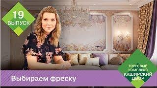 Фреска в интерьере  Что такое фреска  Как клеить фреску  Коллекция фресок Affresco 2018