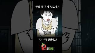 한밤 중 학교에 혼자가기ㅎㄷㄷ 할수있다 VS 절대못한다????