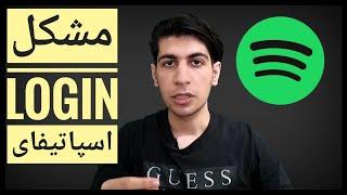 Spotify cant Login Account  مشکل ورود به اکانت اسپاتیفای در اندروید