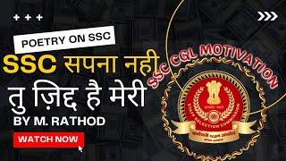 SSC सपना नही... तू जिद्द है मेरी   SSC CGL Motivation   #ssccglmotivation  #ssccgl2021