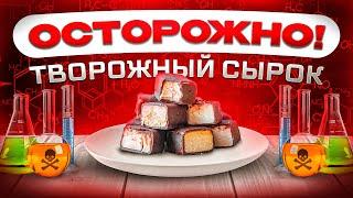 ГЛАЗИРОВАННЫЕ ТВОРОЖНЫЕ СЫРКИ почему от них больше вреда чем пользы Это надо знать️