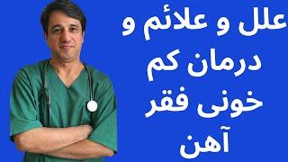 عللعلایم و درمان کم خونی فقر آهن - با زیرنویس فارسی