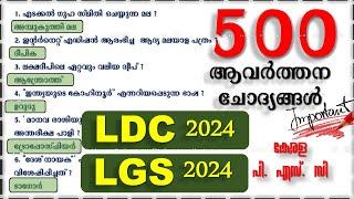 500 ആവർത്തന ചോദ്യങ്ങൾ  LDC 2024  LGS 2024  Police Constable  Degree Prelims LP UP  Kerala PSC