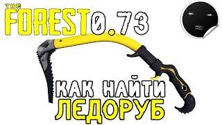 Как найти Ледоруб в The Forest 0.73  Где находится Альпинистский Топор в The Forest