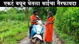 एकटं बघून घेतला बाईचा गैरफायदा #कॉमेडी Baykoch lafad  Navra Bayko Comedy Bhandan