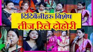 Teej Rile Dohori  दिदिबैनीहरु बिशेष Sharmila Shila Tika  Durga  Janaki  New Teej Live 2079