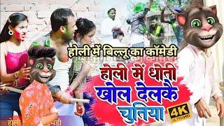 #Billu vs Rana Randhir Sharma #होली में खोल देलकौ धोतीDo you open your dhoti in Holi#holi #comedy