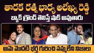 Shocking Facts About Taraka Ratna Wife & Her First Husband తారకరత్న భార్య గురించి నమ్మలేని నిజాలు