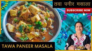 ज़ायकेदार तवा पनीर मसाला - Masaledar Tawa Paneer - Tasty Paneer Gravy Recipe by Archana Arte in Hindi