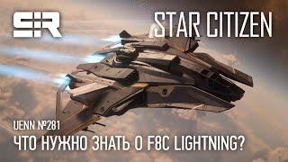 Star Citizen UENN Что Нужно Знать о F8C Lightning?