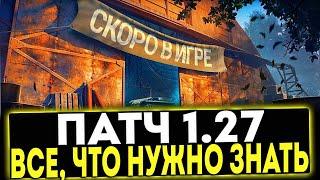  ПАТЧ 1.27 - ВСЁ ЧТО НУЖНО ЗНАТЬ МИР ТАНКОВ