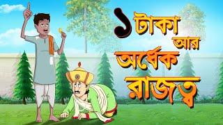 Ek Taka R Ordhek Rajottyo  Buddhir Joy  bengal cartoon  ssoftoons animation bangla cartoon