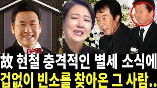 향년 82세 현철 빈소 허락받지 못한 사람.. 장윤정이 그를 막아선 이유