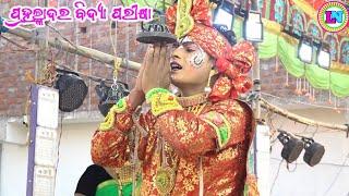 ପ୍ରହଲ୍ଲାଦର ବିଦ୍ୟା ପରୀକ୍ଷା  Sisu Bhakta Prahallad Nataka  Raijhola Danda Nacha  Raijhola Nataka