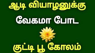 ஆடி வியாழனுக்கு வேகமா குட்டி பூ கோலம் போடுங்க Thursday kolam aadi matham kolangal வியாழன் கோலம்