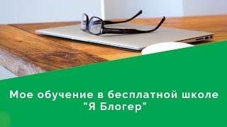 Мое обучение в школе Я БлогерАвторы веб-мастера Евгений Вергус и Дмитрий Воробьев