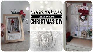 НОВОГОДНИЙ ДЕКОР СВОИМИ РУКАМИ  МИНИАТЮРА В КАРТИНЕ  CHRISTMAS DIY