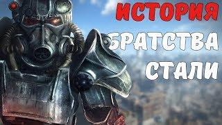 История Братства Стали Fallout Лор