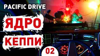 ЯДРО КЕППИ - #2 ПРОХОЖДЕНИЕ PACIFIC DRIVE