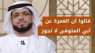 لهذا السبب لم يسمحوا لي أن أؤدي العمرة عن أبي المتوفى  الشيخ د. وسيم يوسف