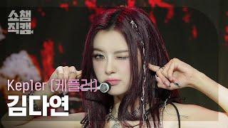 쇼챔직캠 4K Kep1er DAYEON케플러 김다연 - PROBLEM  Show Champion  EP.523  240626