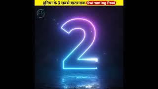 दुनिया के सबसे सुंदर और खतरनाक Swimming Pool  Beautiful and dangerous Pool  #shorts #ytshorts